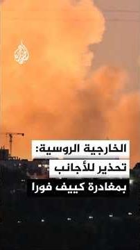 الخارجية الروسية: نحذر موظفي البعثات الدبلوماسية والأجانب في كييف بضرورة المغادرة فورا