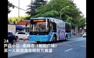 【无锡公交192】【偷偷更新】【芦庄生命线】24路-南禅寺（朝阳广场）第一人称视角全程前方展望_哔哩哔哩_bilibili