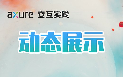 【Axure交互实践】好看的动态展示效果
