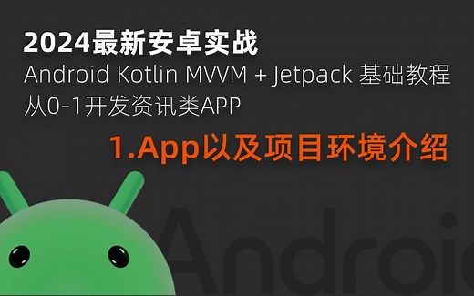 《2024最新安卓实战》Android Kotlin MVVM   Jetpack 基础教程，从开发入门到项目实战，从零到一开发一个资讯类APP
