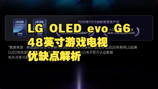 LG OLED evo G6 48 英寸游戏电视优缺点解析，48 英寸 165Hz 高刷 OLED 游戏电视体验，主机党一步到底值不值得冲？