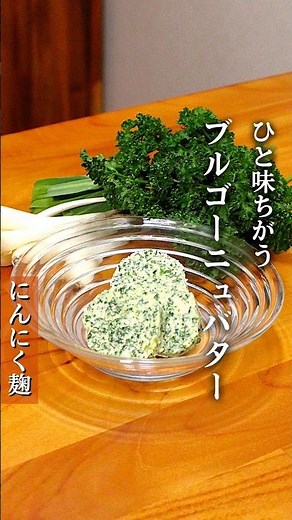 主ににんにくとパセリを練り込んで作られたバターです。使うと料理がさらに美味しくなりますよ〜！#麹レシピ #腸活 #腸活レシピ#発酵レシピ #バター #ブルゴーニュバター #パセリ #にんにく麹