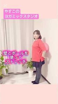 壁とボールでストレッチ！！