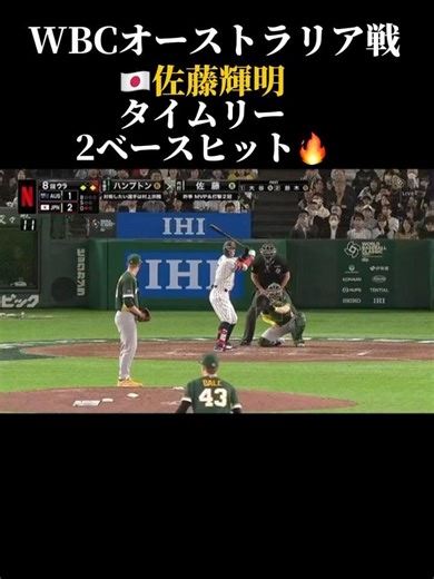 ［速報］侍ジャパン追加点