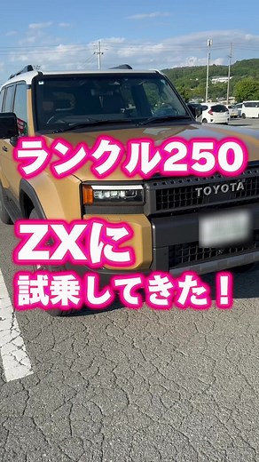 ランクル250のZX試乗！新型ランドクルーザー#トヨタ