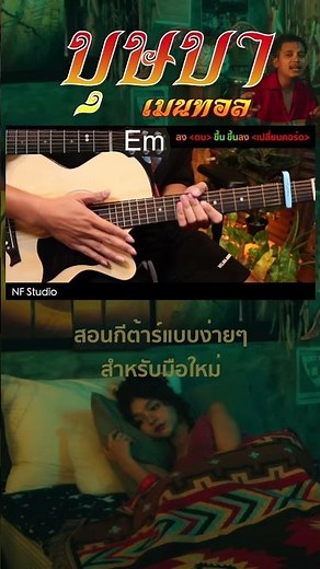 Learn to play the song "Busaba - Menthol" with easy chords.