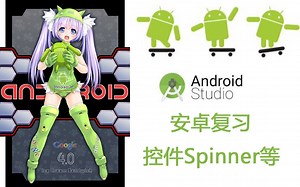 代码两年半，小姐姐安卓开发日记（4）控件Spinner和ListView和GridView