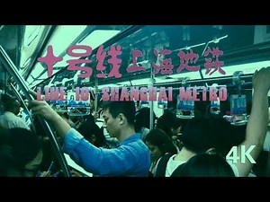 Late peak line 10. Shanghai subway\晚高峰时的上海地铁十号线 4k