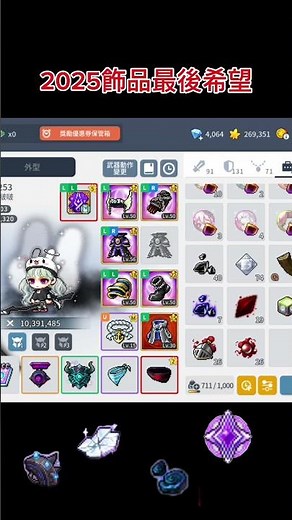 挑戰全楓M最難升的飾品，敢不敢給我多一顆星，碎片順便給我多一點，最好可以免費送 #楓之谷m #飾品強化 #威爾 #史烏 #戴米安 #雅坎
