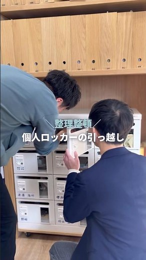 【オフィス整理整頓】個人ロッカーの引っ越し #オフィス #中小企業 #整理整頓