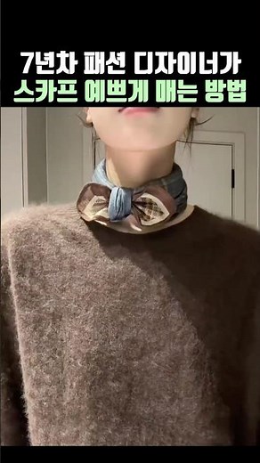 7년 패션 디자이너가 스카프 예쁘게 매는법💕