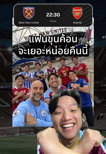แฟนอาร์เซนอล 2 ทีม vs แฟนขุนค้อน 18 ทีม🤔 #อาร์เซนอล #เวสต์แฮม #แมนซิตี้ #พรีเมียร์ลีก #ไอจง
