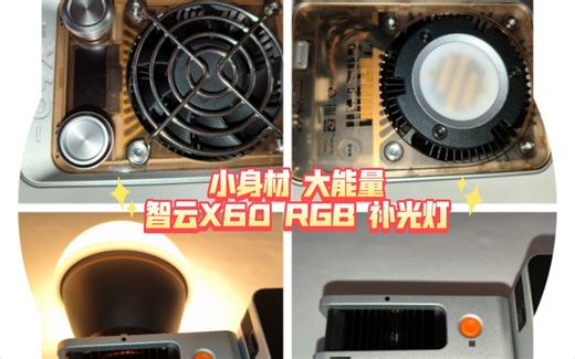 智云X60补光灯：影视拍摄的小助手，大能量！