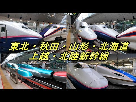 新幹線 JR東日本 東京駅 東北・秋田・山形・北海道・上越・北陸新幹線