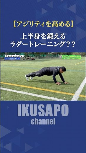 上半身を鍛えるラダートレーニング？？上半身を鍛えてケガ予防やパフォーマンスアップにつなげよう✊#フィジカル #スプリント #アジリティ #サッカー #筋トレ