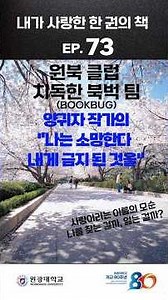 EP 73. One Book Club's Fierce Bookbuck Team, Yang Gui-ja's *I Hope for What Is Forbidden to Me* [...