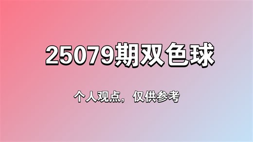 25079期双色球：上期合计再中6码 杀号12个全中，本期陪你稳中爆发直冲好运！