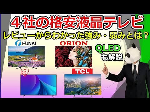 [Budget LCD TVs] FUNAI, TCL, Orion, Iris Ohyama [Review Comparison Analysis 2021 Recommendations]