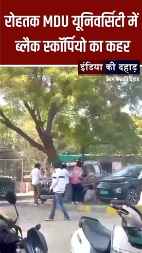 Haryana Rohtak MDU Campus में बवाल, काली स्कॉर्पियो के बाद हुई पत्थरबाज़ी