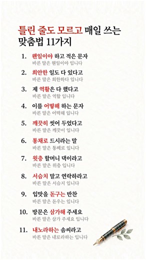 틀린 줄도 모르고 매일 쓰는 맞춤법 11가지