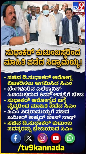 D.Sudhakar ಆರೋಗ್ಯ ವಿಚಾರಿಸಲು ಕಿಮ್ಸ್‌ ಆಸ್ಪತ್ರೆಗೆ ಆಗಮಿಸಿದ Siddaramaiah | #TV9D