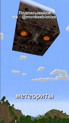 ЭТОТ МОД ДОБАВИТ МЕТЕОРИТЫ в #майнкрафт | Skyfall: Meteorites