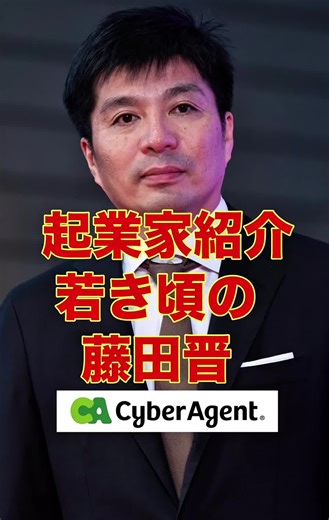 藤田晋とサイバーエージェントの経営戦略