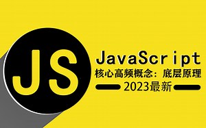 2023全新JavaScript核心高频概念解析教程：底层原理解析＋0基础教程 | 小白到就业 看这个就够了（JS/开发/基础/高级/网页设计/速成）B0764