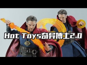 【涛哥测评】特效超良心！HT《复仇者联盟3》奇异博士2.0 Hot Toys Avengers Infinity War Doctor Strange Review