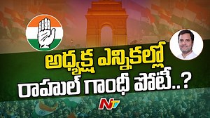 అధ్యక్ష ఎన్నిక సమయంలో జోడో యాత్రలోనే రాహుల్ గాంధీ Download ffreedom app and apply coupon “NTV” to avail Rs 3000 scholarship instantly- https://ffreedom.com/ntv #rahulgandhi #congress #NTVNews #NTVTelugu #TeluguNews | Ntv Telugu