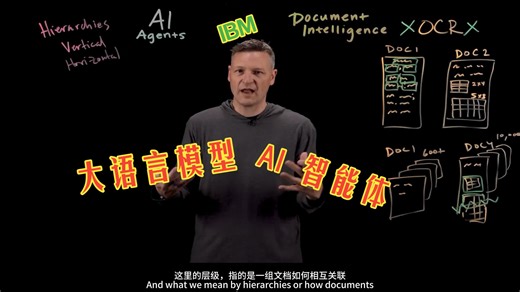 IBM《大语言模型与 AI 智能体：重塑非结构化数据》中英字幕（LLM）