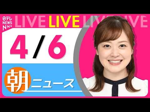 【朝ニュースライブ】最新ニュースと生活情報（4月6日） ──THE LATEST NEWS SUMMARY（日テレNEWS LIVE）