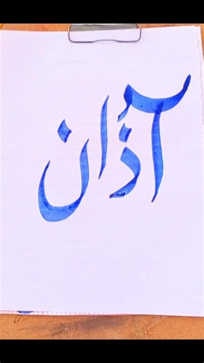 ✨ Beautiful Azan Name Calligraphy ✍️🖤 | Islamic Art Shorts #shorts