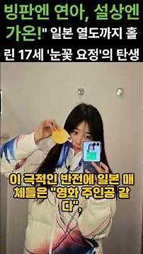 🏂 "빙판엔 연아, 설상엔 가온!" 일본 열도까지 홀린 17세 '눈꽃 요정'