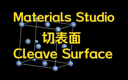 E5-Materials Studio 切表面教程（Cleave Surface）