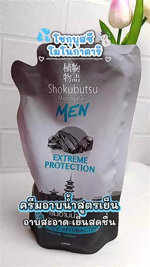 ☃️ครีมอาบน้ำโชกุบุสซึ โมโนกาตาริ ระงับกลิ่นกายได้ดี หลังอาบเย็นสดชื่นทันที❄️#ครีมอาบน้ํา สูตรเย็น#tiktokป้ายยา #ขึ้นฟีด