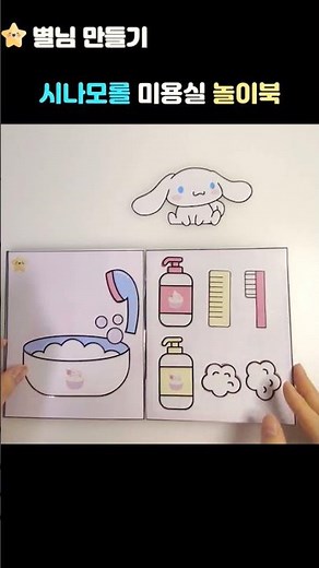 시나모롤 미용실 놀이북 / 무료도안 ❤️