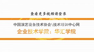 华汇学院《DiGiCo Quantum系列调音台课程》之音频I/O和音频复制2