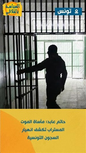 وفاة شاب تونسي في ظروف غامضة تُثير الجدل حول السجون