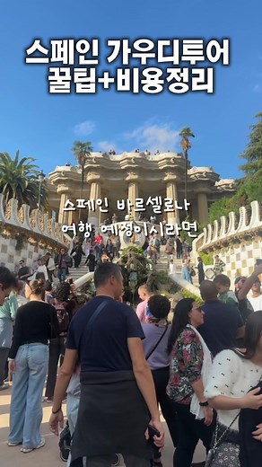 바르셀로나에서의 스페인 여행 필수 가이드