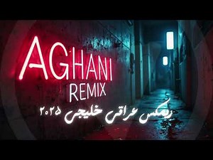 AGHANI REMIX – ريمكس عراقي خليجي رهيب 2025 | 8 دقايق طرب وجنون 🔥