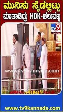 ಅಪರೂಪಕ್ಕೆ ಒಂದಾಗಿ ಕಾಣಿಸಿಕೊಂಡ ಕುಮಾರಸ್ವಾಮಿ ಚಲುವರಾಯಸ್ವಾಮಿ, ನರೇಂದ್ರಸ್ವಾಮಿ | #TV9D