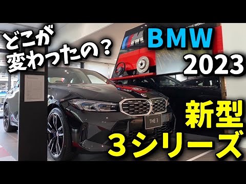 【BMW 新型3シリーズ】G20 後期型が登場！変更点を徹底チェック