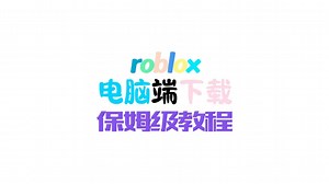 roblox电脑版pc端下载保姆级教程
