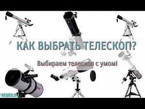Как выбрать телескоп?!