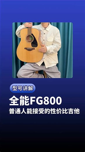 雅马哈（YAMAHA）FG800/FS800单板民谣吉他初学者入门面单木吉它男女学生指弹电箱 FG800 原木亮光-41英寸原声款