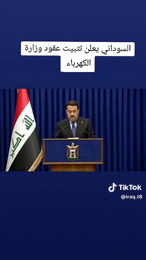السوداني يعلن تثبيت عقود وزارة الكهرباء