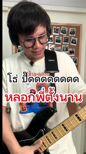 พี่ปิ๊ด bodyslam หลอกมาตั้งนาน โธ่ปิ๊ดดดดดด🤣🤣🤣 #แสงสุดท้าย #pidkapom #pidbodyslam #pommoms