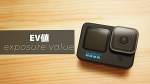 GoProのEV値の設定を変更して見比べる！どの設定が一番いいか調べる