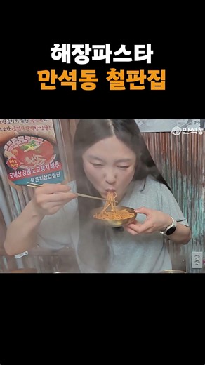 해장파스타 만석동 철판집